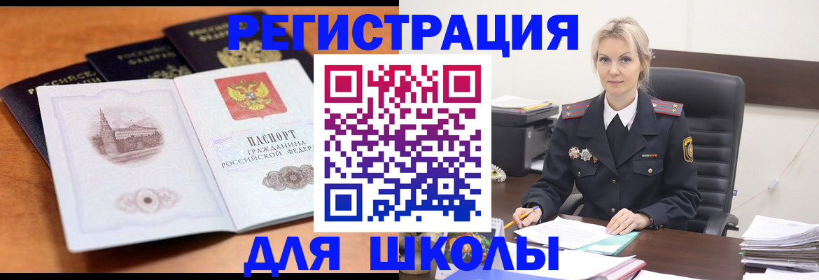 прописка для школы в Донском