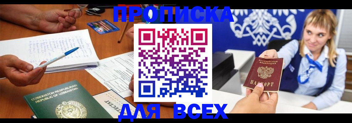 купить прописку в Донском