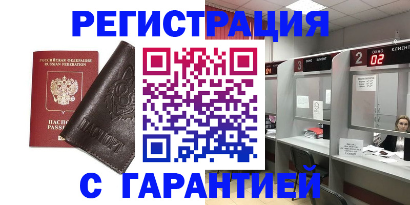 временная регистрация купить в Донском